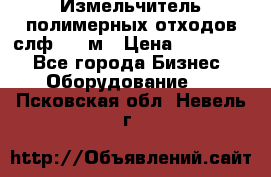 Измельчитель полимерных отходов слф-1100м › Цена ­ 750 000 - Все города Бизнес » Оборудование   . Псковская обл.,Невель г.